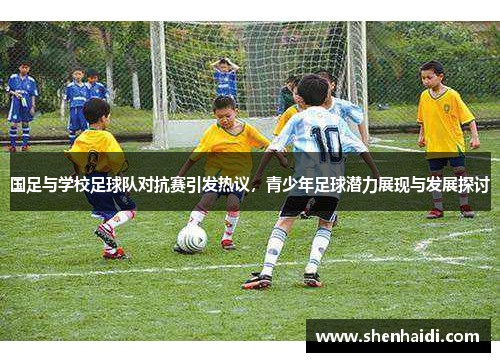 国足与学校足球队对抗赛引发热议，青少年足球潜力展现与发展探讨