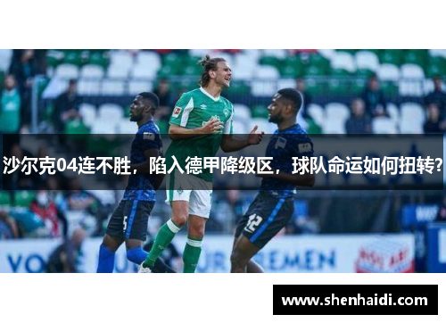 沙尔克04连不胜，陷入德甲降级区，球队命运如何扭转？
