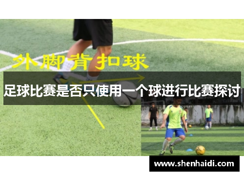 足球比赛是否只使用一个球进行比赛探讨