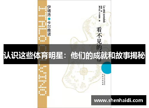 认识这些体育明星：他们的成就和故事揭秘