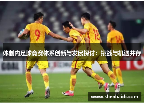 体制内足球竞赛体系创新与发展探讨：挑战与机遇并存