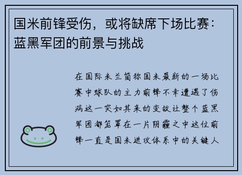 国米前锋受伤，或将缺席下场比赛：蓝黑军团的前景与挑战