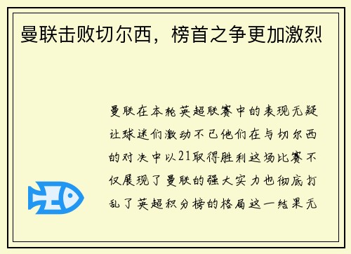 曼联击败切尔西，榜首之争更加激烈