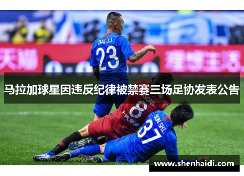 马拉加球星因违反纪律被禁赛三场足协发表公告
