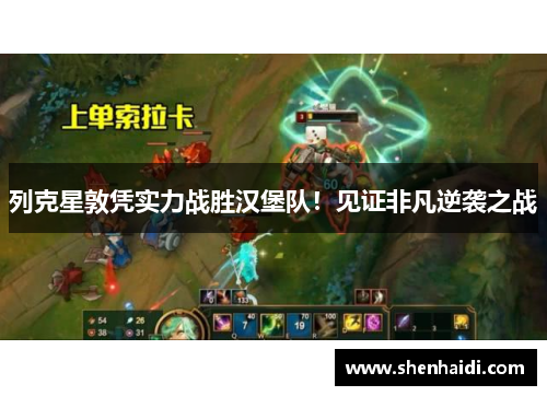 列克星敦凭实力战胜汉堡队！见证非凡逆袭之战