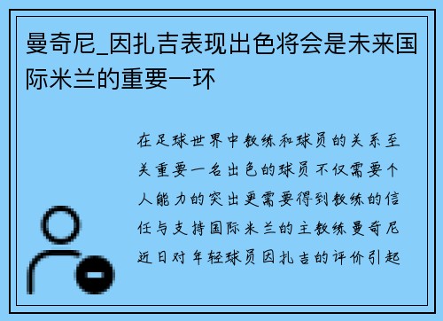 曼奇尼_因扎吉表现出色将会是未来国际米兰的重要一环
