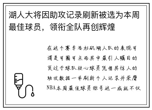 湖人大将因助攻记录刷新被选为本周最佳球员，领衔全队再创辉煌