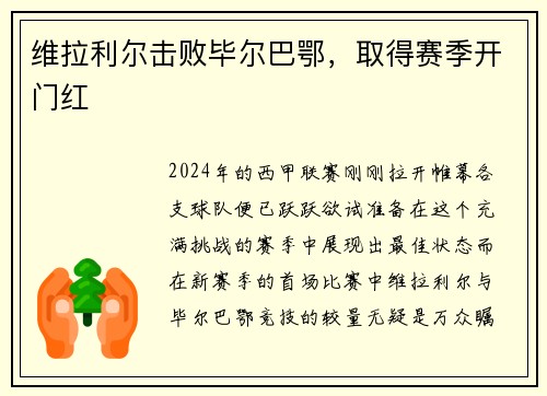 维拉利尔击败毕尔巴鄂，取得赛季开门红