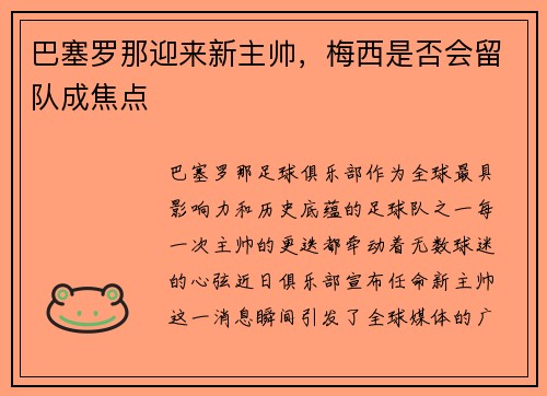 巴塞罗那迎来新主帅，梅西是否会留队成焦点