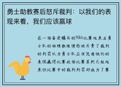 勇士助教赛后怒斥裁判：以我们的表现来看，我们应该赢球