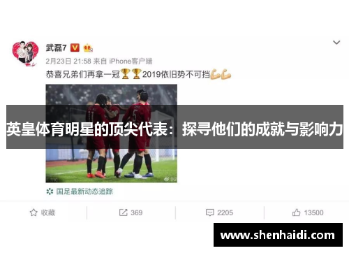 英皇体育明星的顶尖代表：探寻他们的成就与影响力