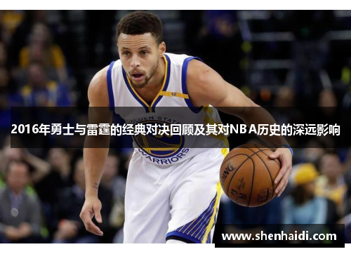 2016年勇士与雷霆的经典对决回顾及其对NBA历史的深远影响