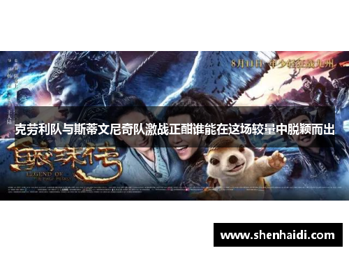 克劳利队与斯蒂文尼奇队激战正酣谁能在这场较量中脱颖而出