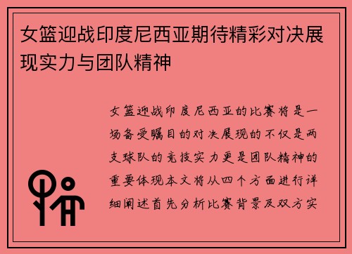 女篮迎战印度尼西亚期待精彩对决展现实力与团队精神