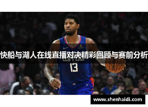 快船与湖人在线直播对决精彩回顾与赛前分析