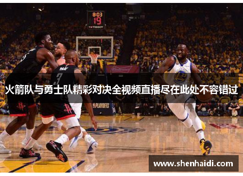 火箭队与勇士队精彩对决全视频直播尽在此处不容错过