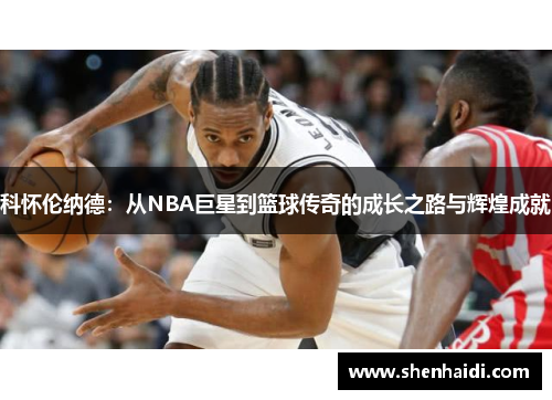 科怀伦纳德：从NBA巨星到篮球传奇的成长之路与辉煌成就