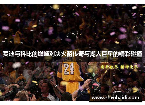 麦迪与科比的巅峰对决火箭传奇与湖人巨星的精彩碰撞
