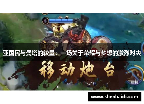 亚国民与曼塔的较量：一场关于荣耀与梦想的激烈对决
