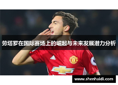 劳塔罗在国际赛场上的崛起与未来发展潜力分析