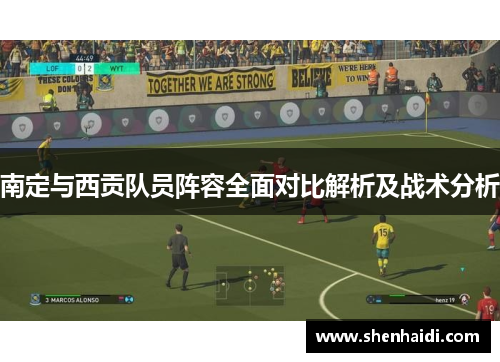 南定与西贡队员阵容全面对比解析及战术分析