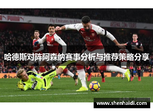 哈德斯对阵阿森纳赛事分析与推荐策略分享