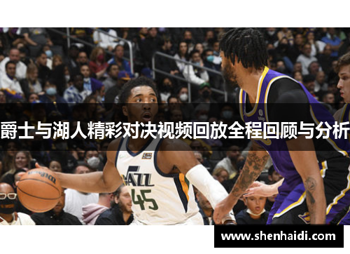 爵士与湖人精彩对决视频回放全程回顾与分析